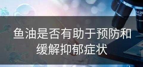 鱼油是否有助于预防和缓解抑郁症状